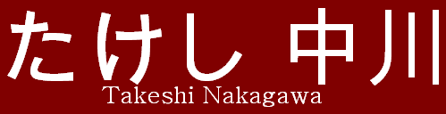 TakeshiNakagawa.PNG